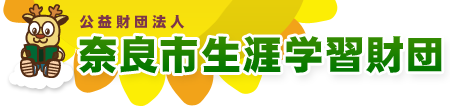 奈良市生涯学習財団