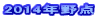 2014N_